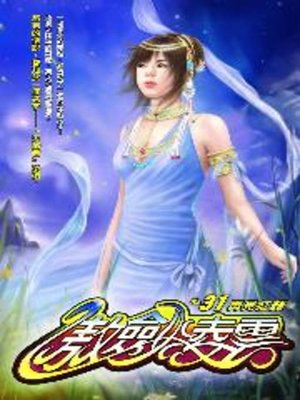 cover image of 傲劍凌雲31